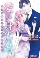 愛されすぎの身代わり婚 ～お見合い相手は初恋の彼でした～(1) / 高瀬綾