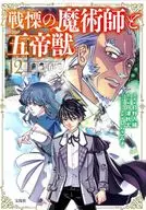 戦慄の魔術師と五帝獣(12) / 日野入緒