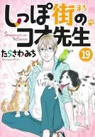 しっぽ街のコオ先生(19) / たらさわみち