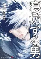 寝坊する男(5)(完) / 阿黒巧熙