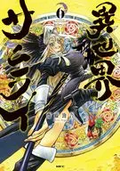 異世界サムライ(6) / 齋藤勁吾