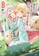 双子の姉が神子として引き取られて、私は捨てられたけど多分私が神子である。(8) / 雪