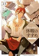 穏やか貴族の休暇のすすめ。＠COMIC(13) / 百地