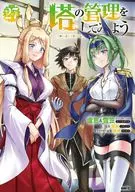 塔の管理をしてみよう(27) / 盧恩＆雪笠