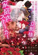次期公爵夫人の役割だけを求めてきた、氷の薔薇と謳われる旦那様が家庭内ストーカーと化した件(5) / 石沢うみ
