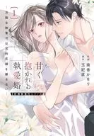 甘く抱かれる執愛婚 -冷酷な御曹司は契約花嫁を離さない-【財閥御曹司シリーズ】(1) / 南香かをり