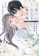 甘く抱かれる執愛婚 -冷酷な御曹司は契約花嫁を離さない-【財閥御曹司シリーズ】(2) / 南香かをり