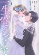 一生、俺のそばにいて ～エリート御曹司が余命宣告された幼なじみを世界一幸せな花嫁にするまで～(3) / hacone