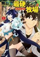 無自覚最硬タンクのおかしな牧場(1) / 燈谷朔