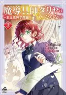 魔導具師ダリヤはうつむかない ～王立高等学院編～(3) / 赤羽にな