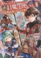 落ちこぼれ[☆1]魔法使いは、今日も無意識にチートを使う(6) / ももしか藤子