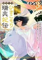 璃寛皇国ひきこもり瑞兆妃伝 日々後宮を抜け出し、有能官吏やってます。(3) / 迫ミサキ
