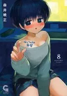 ないしょの予習(8) / 森井暁正