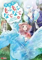 異世界でもふもふなでなでするためにがんばってます。(16) / 高上優里子