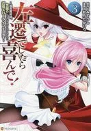 左遷でしたら喜んで！ ～首席魔術師、念願の辺境スローライフを目指す～(3) / 秋月たかひろ