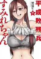 平成敗残兵すみれちゃん(7) / 里見U