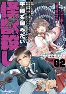 世間だと大怪獣は防衛組織が倒した事になっているけど、実際は陰キャにくすぶっている高校生が葬っている 平穏を望みたい怪獣殺し(2) / minatsu
