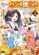 断罪された悪役令嬢ですが、パンを焼いたら聖女にジョブチェンジしました!?(2) / あおなまさお