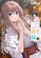 キミに恋する三姉妹(7) / saku