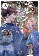 エルフとひとつ屋根の下(2) / いくたはな