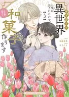 巻き添えで異世界に喚び出されたので、世界観無視して和菓子作ります(3) / 天乃こと