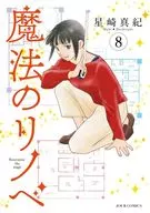 魔法のリノベ(8) / 星崎真紀