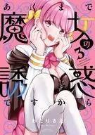 あくまで魔女の誘惑ですから(3) / わたりさえ
