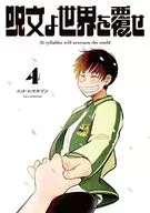 呪文よ世界を覆せ(4)(完) / ニコニコルソン