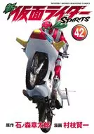 新 仮面ライダーSPIRITS(42) / 村枝賢一