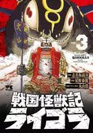 戦国怪獣記ライゴラ(3) / 星野泰視