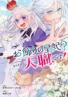 お飾りの皇妃?なにそれ天職です!(2) / 湯殿さゆ