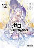 Re：ゼロから始める異世界生活 第四章 聖域と強欲の魔女(12) / 花鶏ハルノ