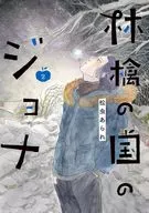 林檎の国のジョナ(2) / 松虫あられ