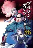 下)ブサメンガチファイターSSS(完) / 上月ヲサム