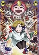 異世界パーティークラッシャーズ ～推しの魔王に召喚されたのでブラック勤めのストレスを内輪揉めで発散します。～(3)(完) / 坂下勇斗
