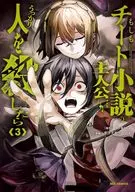 もしもチート小説の主人公がうっかり人を殺したら(3) / ガブリエルしょう