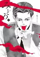 みどろ(2) / 三輪まこと