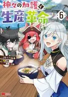 神々の加護で生産革命～異世界の片隅でまったりスローライフしてたら、なぜか多彩な人材が集まって最強国家ができてました～(6) / トトキハルキ