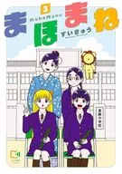 まほまね(3) / すいきゅう