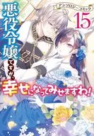 悪役令嬢ですが、幸せになってみせますわ! アンソロジーコミック(15)