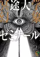 冥途大学幻象ゼミナール(2) / しぐまメムメム