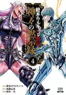終末のワルキューレ禁伝 神々の黙示録(4) / 岡本一兵