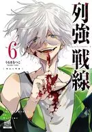 列強戦線(6) / うるまなつこ