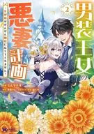 男装王女の悪妻計画 ～旦那様がぜんぜん離婚に応じてくれません～(2) / ミムラナヲ