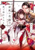 岩肌の花嫁は愛で溶かされる(1) / 遠山えま