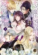 上)王立魔法図書館の[錠前]に転職することになりまして / くりおね。