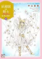 妖精国の騎士Ballad ～継ぐ視の守護者～(10) / 中山星香