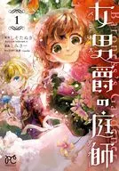 女男爵の庭師(1) / とみさー