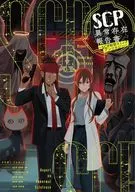 SCP異常存在報告書 ～SCP財団コミックアンソロジー～