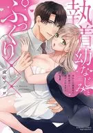 執着幼なじみとぷっくり×× 再会した激重彼の舐め愛から逃げられません(1) / 成田アポロ